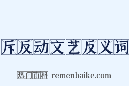 斥反动文艺反义词是什么意思的图片